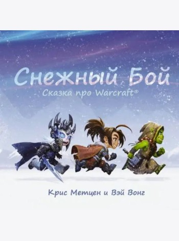 Снежный бой. Сказка про Warcraft