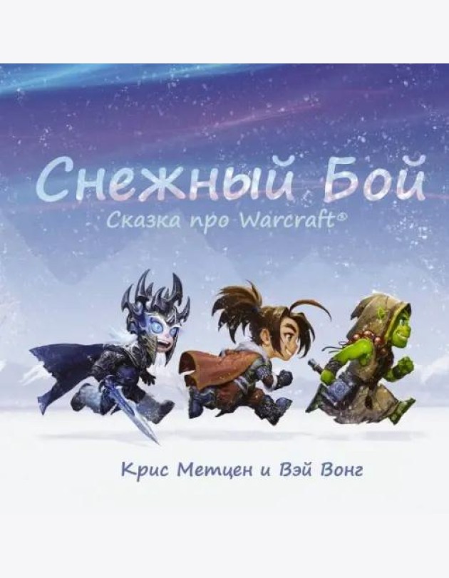 Снежный бой. Сказка про Warcraft