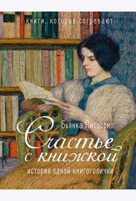 Счастье с книжкой. История одной книгоголички