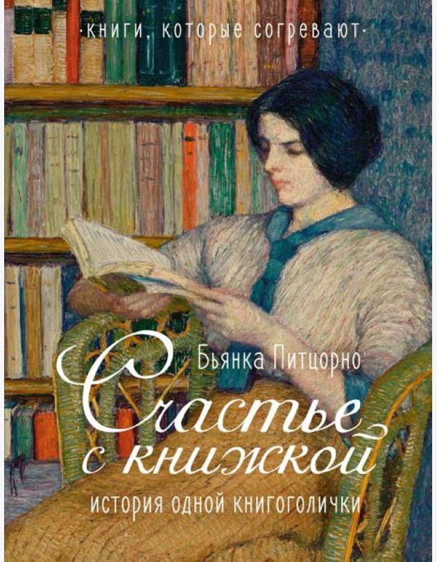 Счастье с книжкой. История одной книгоголички