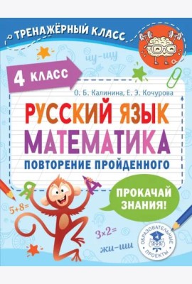Русский язык. Математика. 4 класс. Повторение пройденного