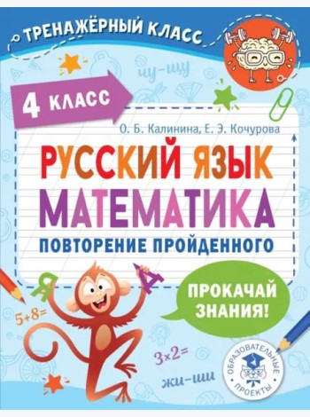 Русский язык. Математика. 4 класс. Повторение пройденного