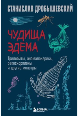 Чудища Эдема. Трилобиты, аномалокарисы, ракоскорпионы и другие монстры