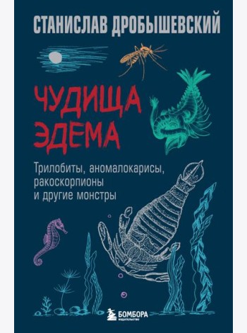 Чудища Эдема. Трилобиты, аномалокарисы, ракоскорпионы и другие монстры