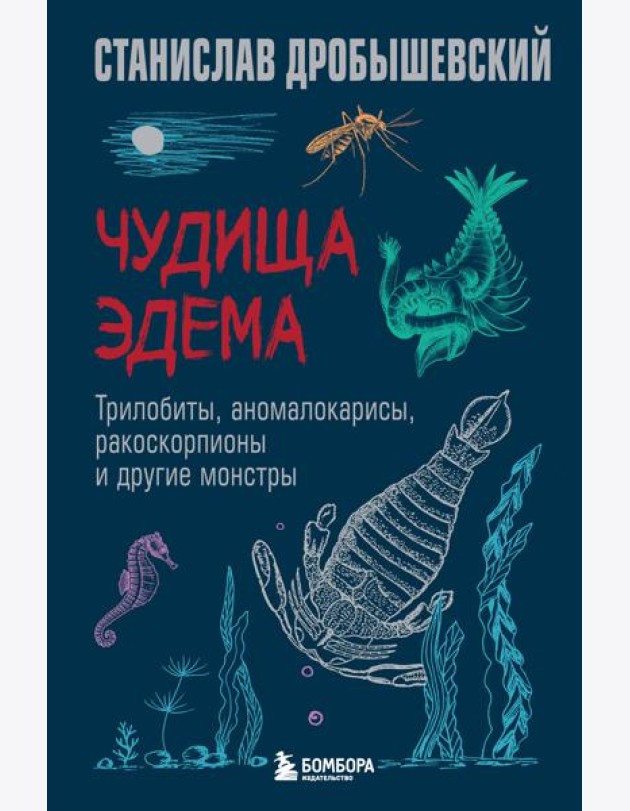 Чудища Эдема. Трилобиты, аномалокарисы, ракоскорпионы и другие монстры