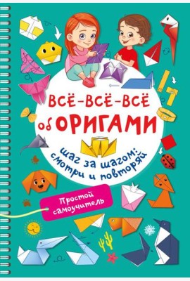 Всё-всё-всё об оригами