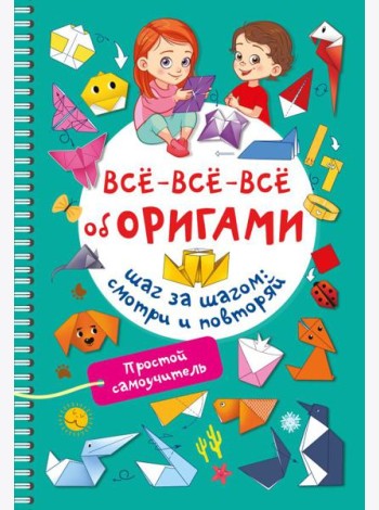 Всё-всё-всё об оригами