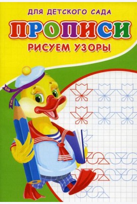 Прописи для детского сада. Рисуем узоры