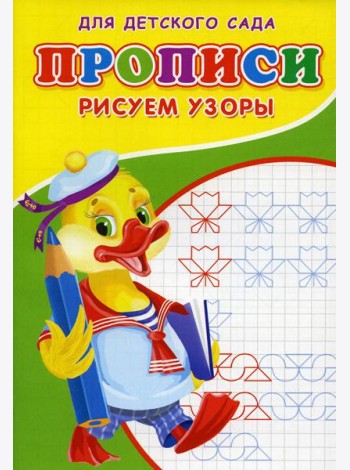 Прописи для детского сада. Рисуем узоры