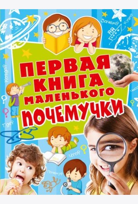 Первая книга маленького почемучки
