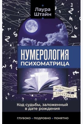 Нумерология. Психоматрица - код судьбы, заложенный в дате рождения