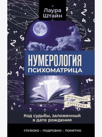Нумерология. Психоматрица - код судьбы, заложенный в дате рождения