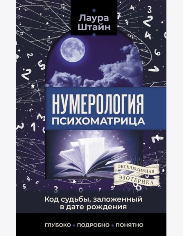 Нумерология. Психоматрица - код судьбы, заложенный в дате рождения