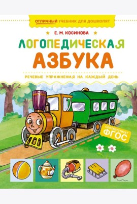 Логопедическая азбука. Речевые упражнения на каждый день