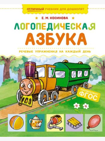 Логопедическая азбука. Речевые упражнения на каждый день