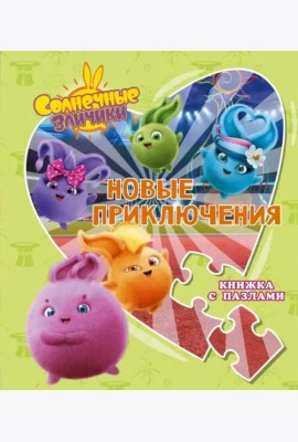 Солнечные Зайчики. Новые приключения. Книжка с пазлами