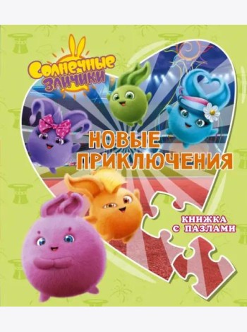 Солнечные Зайчики. Новые приключения. Книжка с пазлами