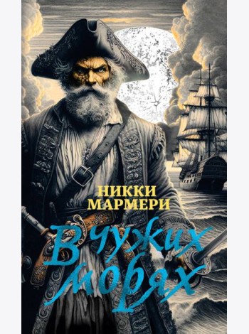 В чужих морях