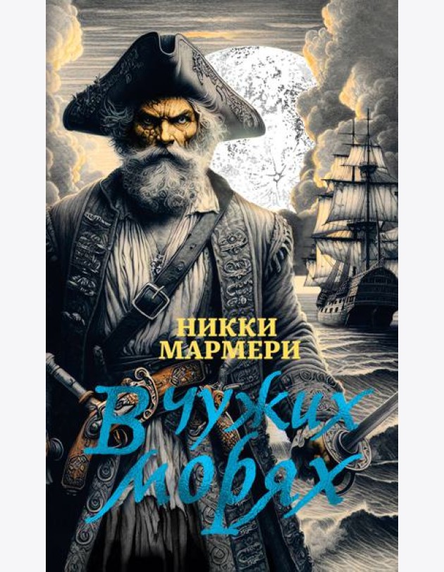 В чужих морях