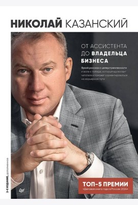 От ассистента до владельца бизнеса. 2-е издание, дополненное