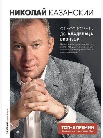 От ассистента до владельца бизнеса. 2-е издание, дополненное