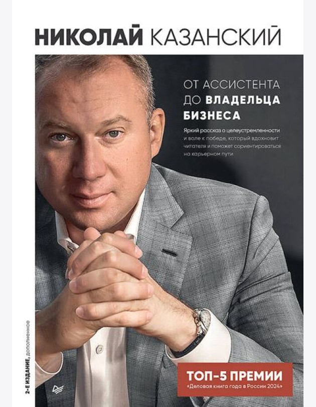 От ассистента до владельца бизнеса. 2-е издание, дополненное