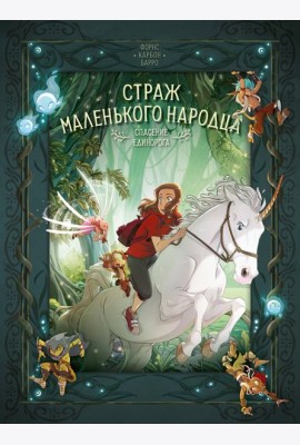 Страж маленького народца. Кн. 2 : Спасение единорога ; Месть гоблинов
