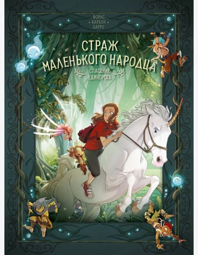 Страж маленького народца. Кн. 2 : Спасение единорога ; Месть гоблинов
