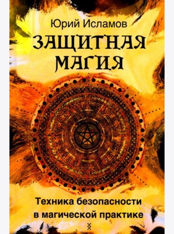Защитная магия. Техника безопасности в магической практике