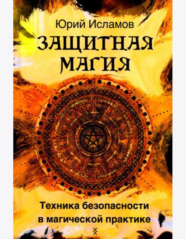 Защитная магия. Техника безопасности в магической практике