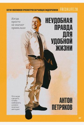 Неудобная правда для удобной жизни. Когда просто не значит правильно