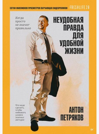 Неудобная правда для удобной жизни. Когда просто не значит правильно