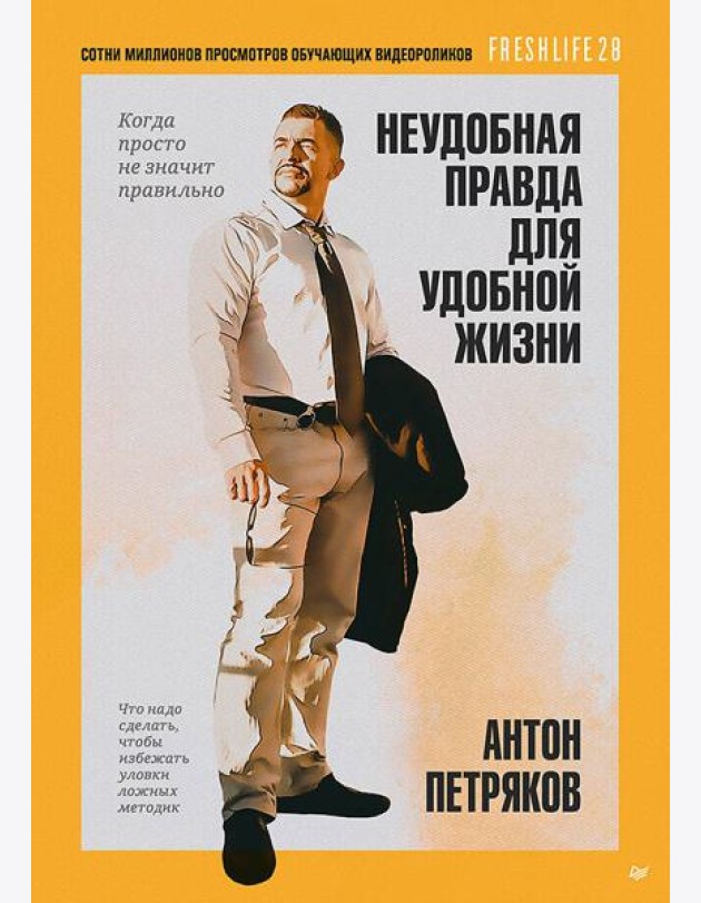 Неудобная правда для удобной жизни. Когда просто не значит правильно