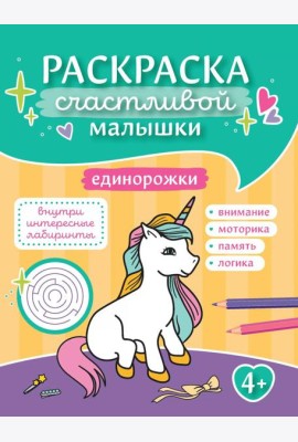 Единорожки: книга-раскраска (б/ф)