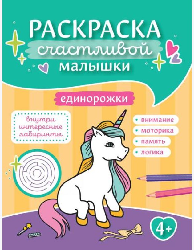 Единорожки: книга-раскраска (б/ф)