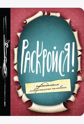 Раскройся! Еженедельник