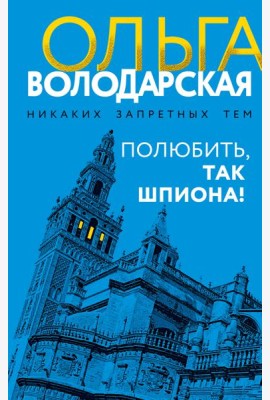 Полюбить, так шпиона!