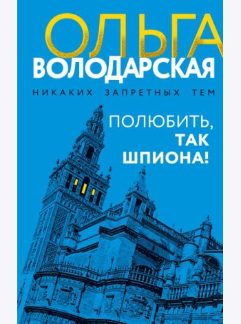 Полюбить, так шпиона!