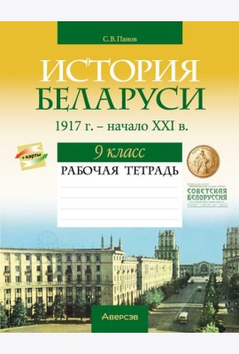 История Беларуси. 9 кл. Рабочая тетрадь