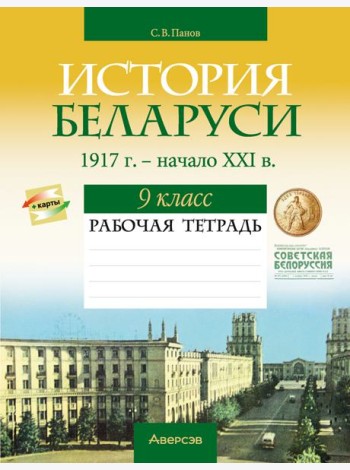История Беларуси. 9 кл. Рабочая тетрадь