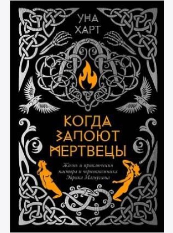 Когда запоют мертвецы. Жизнь и приключения пастора и чернокнижника Эйрика Магнуссона