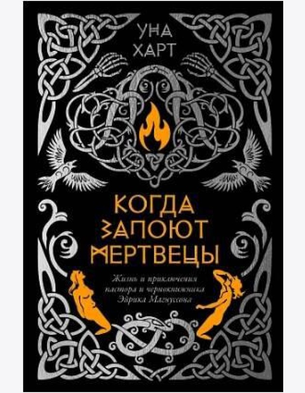 Когда запоют мертвецы. Жизнь и приключения пастора и чернокнижника Эйрика Магнуссона