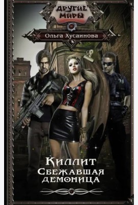 Киллит. Сбежавшая демоница