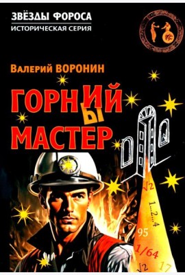 Горний мастер: роман-исследование