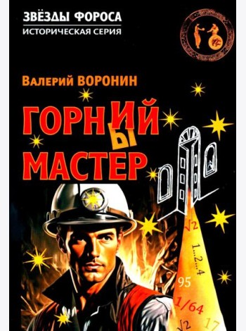 Горний мастер: роман-исследование