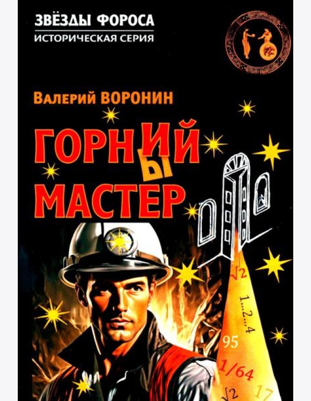 Горний мастер: роман-исследование