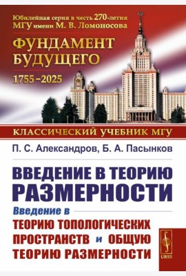 Введение в теорию размерности: Введение в теорию топологических пространств и общую теорию размерности. 2-е изд