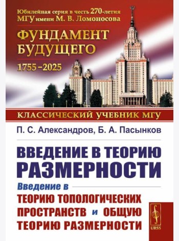 Введение в теорию размерности: Введение в теорию топологических пространств и общую теорию размерности. 2-е изд