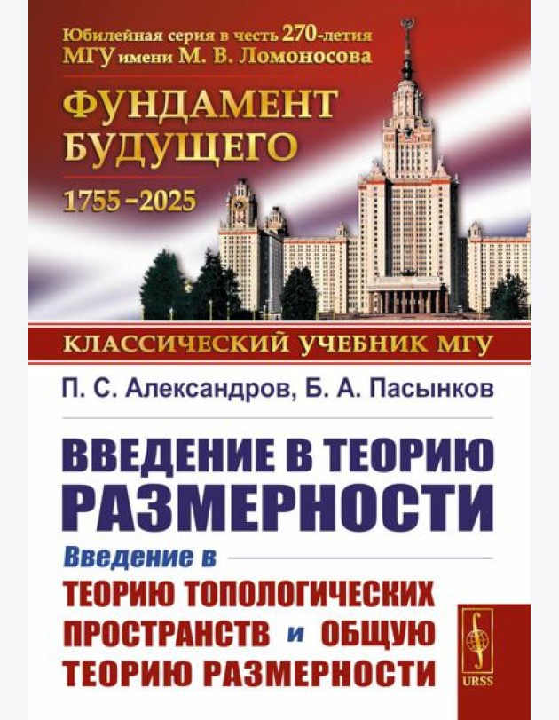 Введение в теорию размерности: Введение в теорию топологических пространств и общую теорию размерности. 2-е изд