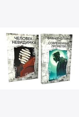 Гении и чудовища: Франкенштейн и Человек-невидимка (комплект из 2-х книг)